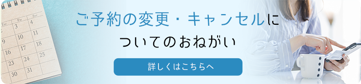 ご予約の変更・キャンセルについてのおねがい