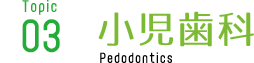 小児歯科 Pedodontics