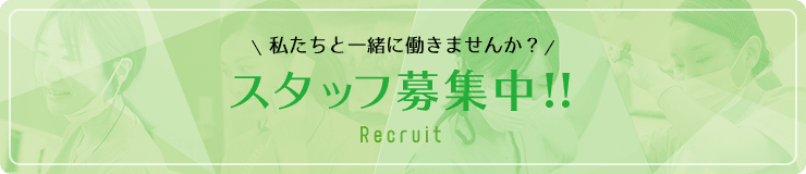 スタッフ募集中!! Recruit